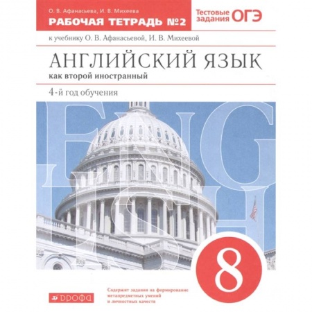 Английский язык, книга Английский язык как 2-й иностранный. 4-й год обучения. 8 класс. Рабочая тетрадь №2. ФГОС купить по скидке