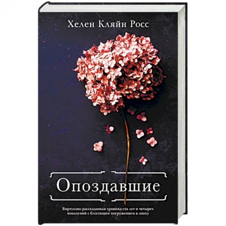 Зарубежная современная проза, книга Опоздавшие купить по скидке