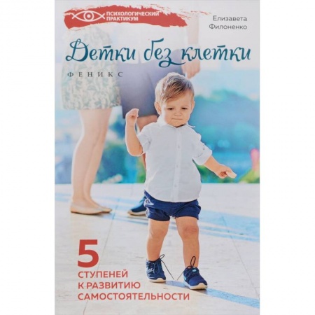 Книги, книга Детки без клетки. 5 ступеней к развитию самостоятельности купить по скидке
