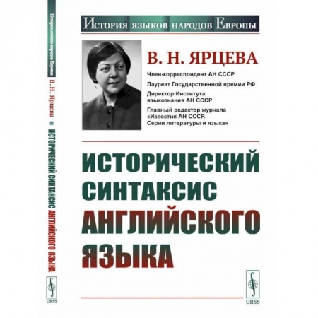 Языкознание. Филология, книга Исторический синтаксис английского языка купить по скидке