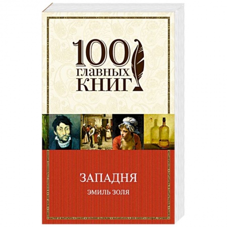 Зарубежная классика, книга Западня купить по скидке