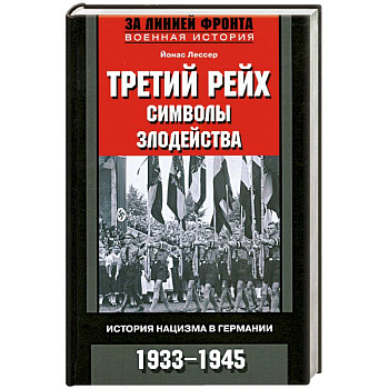 Третий рейх. Символы. Злодейства. История нацизма в Германии. 1933-1945