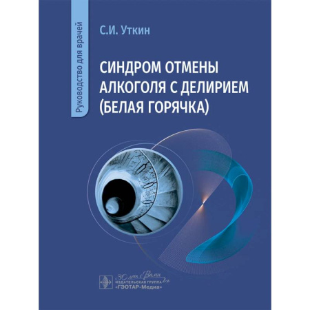 Наркология. Алкоголизм. Табакокурение, книга Синдром отмены алкоголя с делирием (белая горячка): руководство для врачей купить по скидке