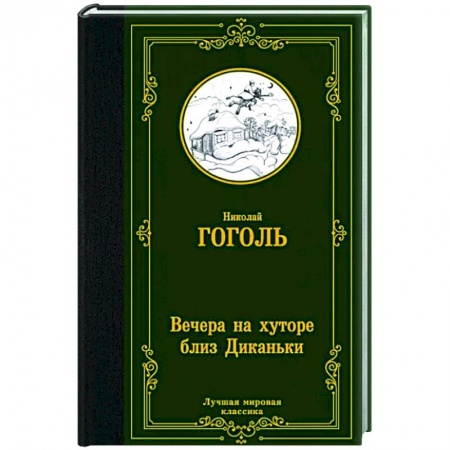 Русская классика, книга Вечера на хуторе близ Диканьки купить по скидке