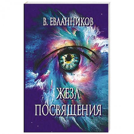 Книги, книга Жезл посвящения купить по скидке