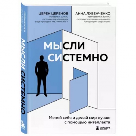 Практическая психология, книга Мысли системно. Меняй себя и делай мир лучше с помощью интеллекта купить по скидке