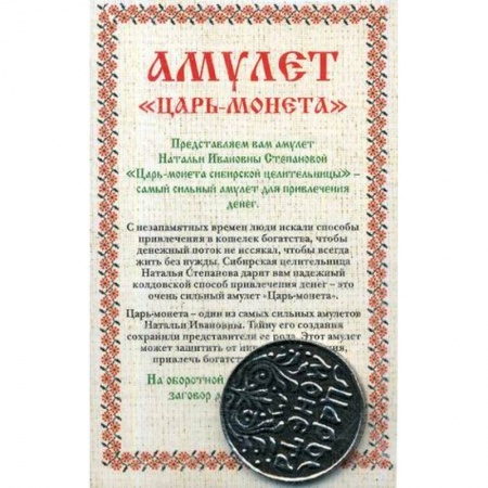 Камни, амулеты, талисманы, обереги, книга Амулет 'Царь-монета' Натальи Степановой купить по скидке