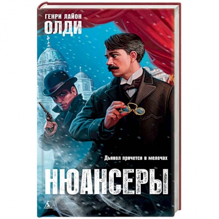 Русское фэнтези, книга Нюансеры купить по скидке