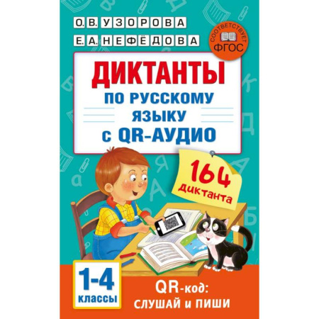 Русский язык. Правила и упражнения, книга Диктанты по русскому языку с QR-АУДИО. 1-4 классы. QR-код:слушай и пиши купить по скидке