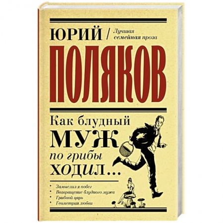Русская современная проза, книга Как блудный муж по грибы ходил купить по скидке