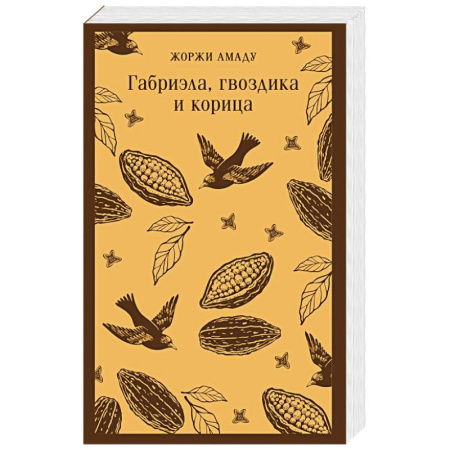 Зарубежная современная проза, книга Габриэла, гвоздика и корица купить по скидке