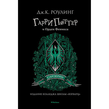 Гарри Поттер и Орден Феникса