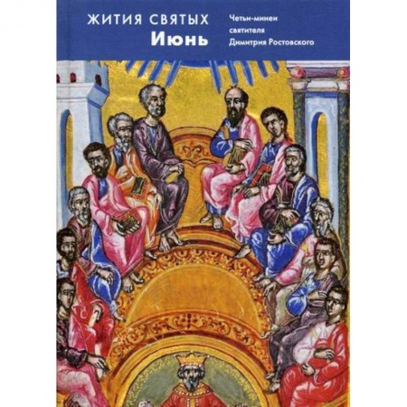 Жития русских святых, жизнеописания церковных деятелей, книга Жития святых (четьи-минеи) святителя Димитрия Ростовского купить по скидке