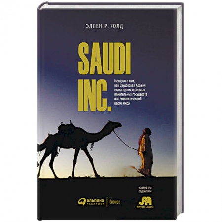 Политика, книга SAUDI INC. История о том, как Саудовская Аравия стала одним из самых влиятельных государств на геополитической карте купить по скидке
