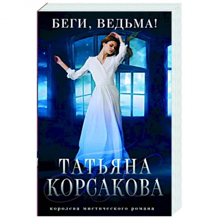Отечественный любовный роман, книга Беги, ведьма! купить по скидке