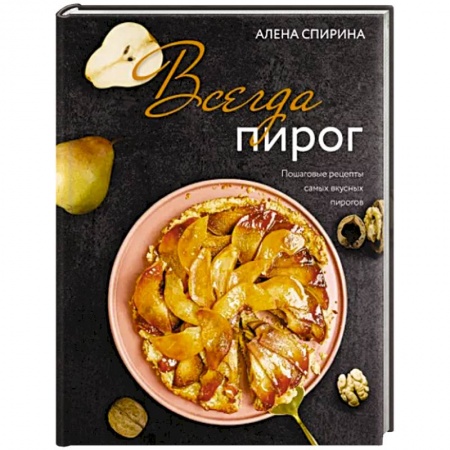 Выпечка, десерты, книга Всегда пирог. Пошаговые рецепты самых вкусных пирогов купить по скидке