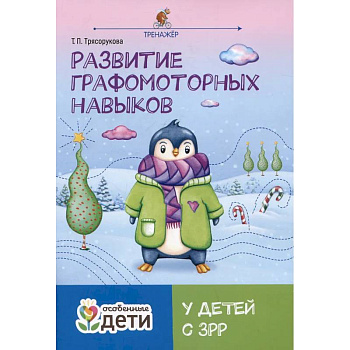 Развитие графомоторных навыков у детей с ЗРР: тренажер