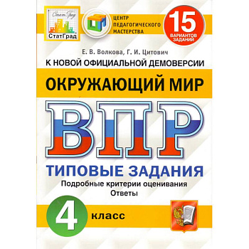 ВПР ФИОКО. Русский язык. 4 класс. 15 вариантов. Типовые задания. ФГОС