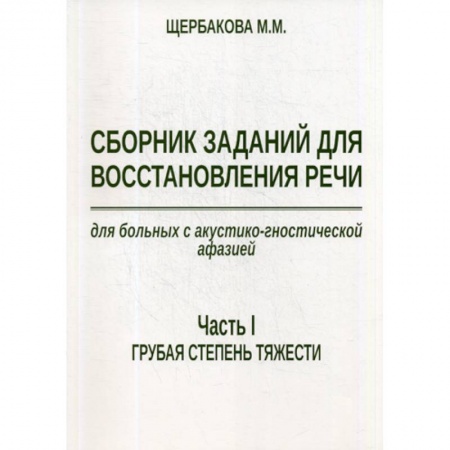 Коррекционная педагогика, книга Сборник заданий для восстановления речи для больных с акустико-гностической афазией купить по скидке