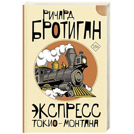 Зарубежная современная проза, книга Экспресс Токио-Монтана купить по скидке