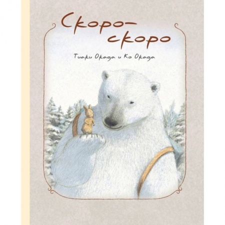 Сказки зарубежных писателей, книга Скоро-скоро купить по скидке