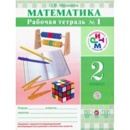 Математика. Алгебра. Геометрия, книга Математика. 2 класс. Рабочая тетрадь в 2-х частях. РИТМ купить по скидке