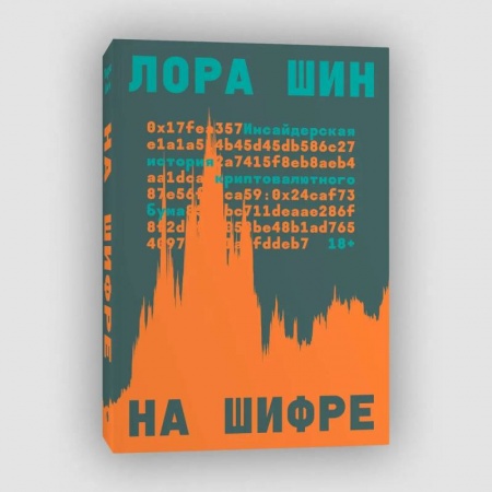 Общественные и гуманитарные науки, книга На шифре купить по скидке