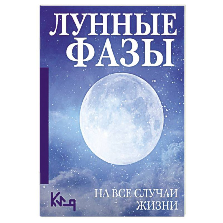 Луна, звезды и тайны судьбы, книга Лунные фазы. На все случаи жизни купить по скидке