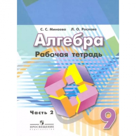 Математика. Алгебра. Геометрия, книга Алгебра. 9 класс. Рабочая тетрадь.Часть 2 купить по скидке