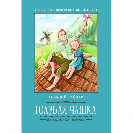 Произведения школьной программы, книга Голубая чашка купить по скидке