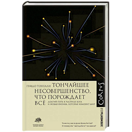 Технические науки в целом, книга Тончайшее несовершенство, что порождает все купить по скидке