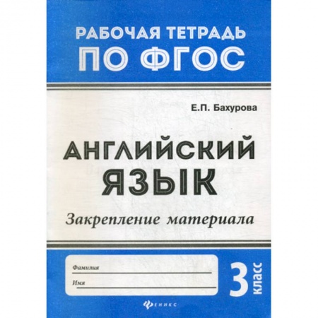 Изучение языков, книга Английский язык. Закрепление материала: 3 класс купить по скидке