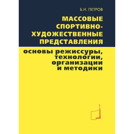 Спорт. Фитнес, книга Массовые спортивно-художественные представления. Основы режиссуры, технологии, организации. купить по скидке