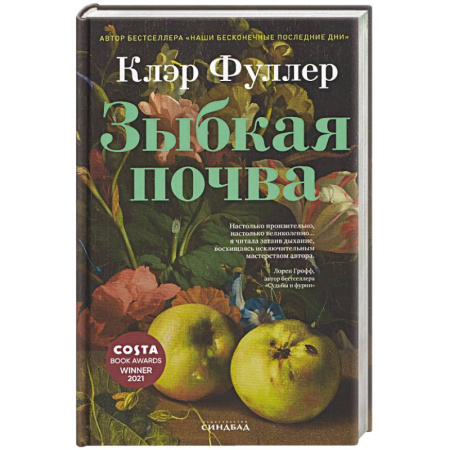 Зарубежная современная проза, книга Зыбкая почва купить по скидке