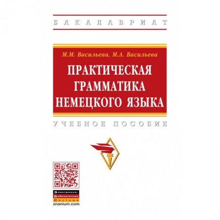 Иностранные языки, книга Практическая грамматика немецкого языка. Учебное пособие купить по скидке