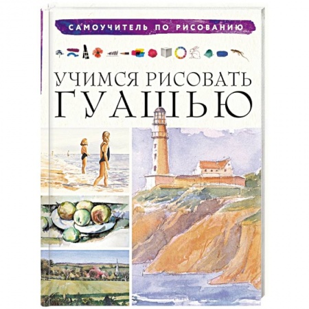 Живопись, книга Учимся рисовать гуашью купить по скидке