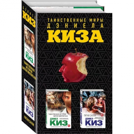 Зарубежная современная проза, книга Таинственные миры Дэниела Киза (комплект из 2 книг) купить по скидке