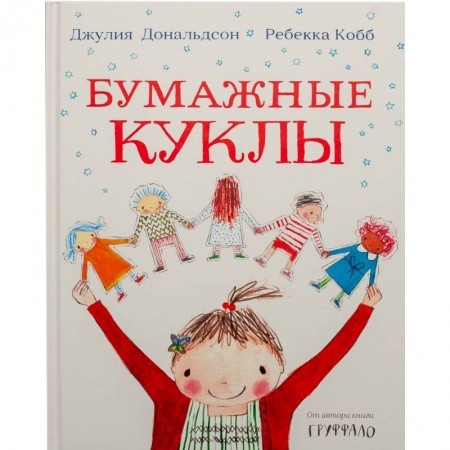 Повести и рассказы о детях, книга Бумажные куклы купить по скидке