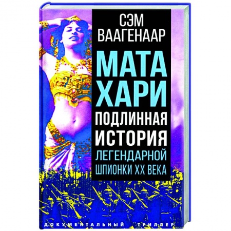Мемуары, биографии исторических личностей, книга Мата Хари. Подлинная история легендарной шпионки XX века купить по скидке