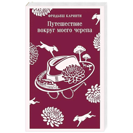 Зарубежная классика, книга Путешествие вокруг моего черепа купить по скидке