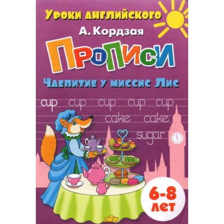 Изучение языков, книга Прописи. Чаепитие у миссис Лис купить по скидке