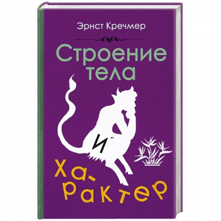 Психология, книга Строение тела и характер (1924) купить по скидке