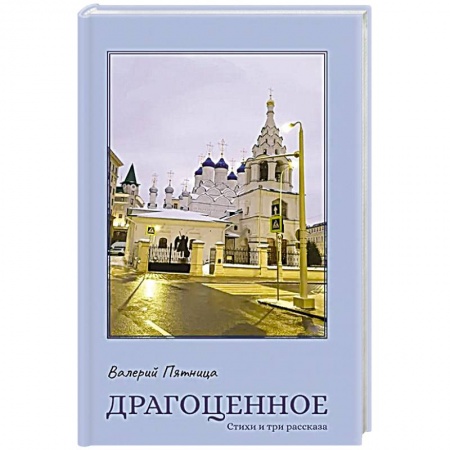 Русская поэзия, книга Драгоценное купить по скидке