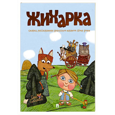 Русские народные сказки, книга Жихарка: сказка, рассказанная уральским казаком своей дочке купить по скидке