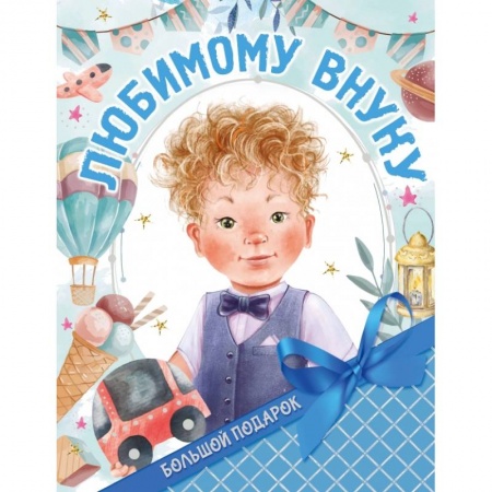 Альбомы, анкеты, дневнички, книга Большой подарок любимому внуку купить по скидке