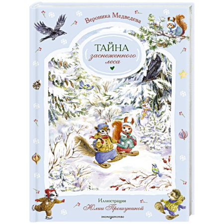 Сказки отечественных писателей, книга Тайна заснеженного леса купить по скидке