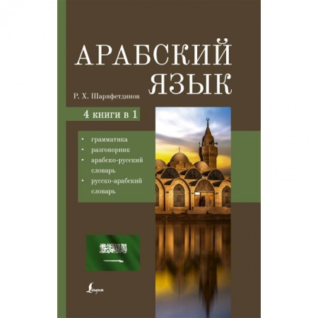 Арабский язык, книга Арабский язык. 4-в-1: грамматика, разговорник, арабско-русский словарь, русско-арабский словарь купить по скидке