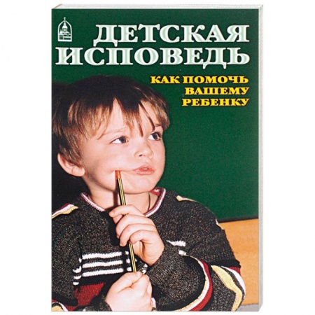 Православие и общество, книга Детская исповедь. Как помочь Вашему ребенку купить по скидке