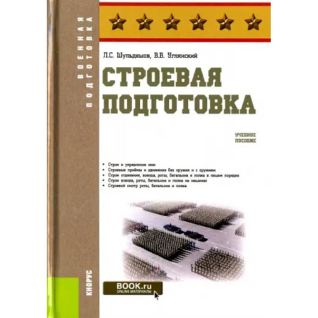 Теория и история военного искусства, книга Строевая подготовка. Учебное пособие купить по скидке