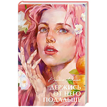 Держись от него подальше